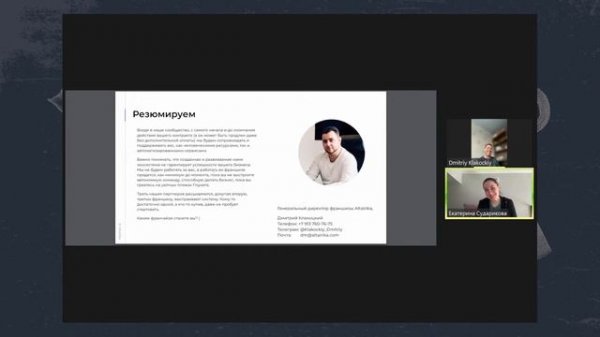 Вебинар-презентация франшизы Altairika с Дмитрием Клакоцким