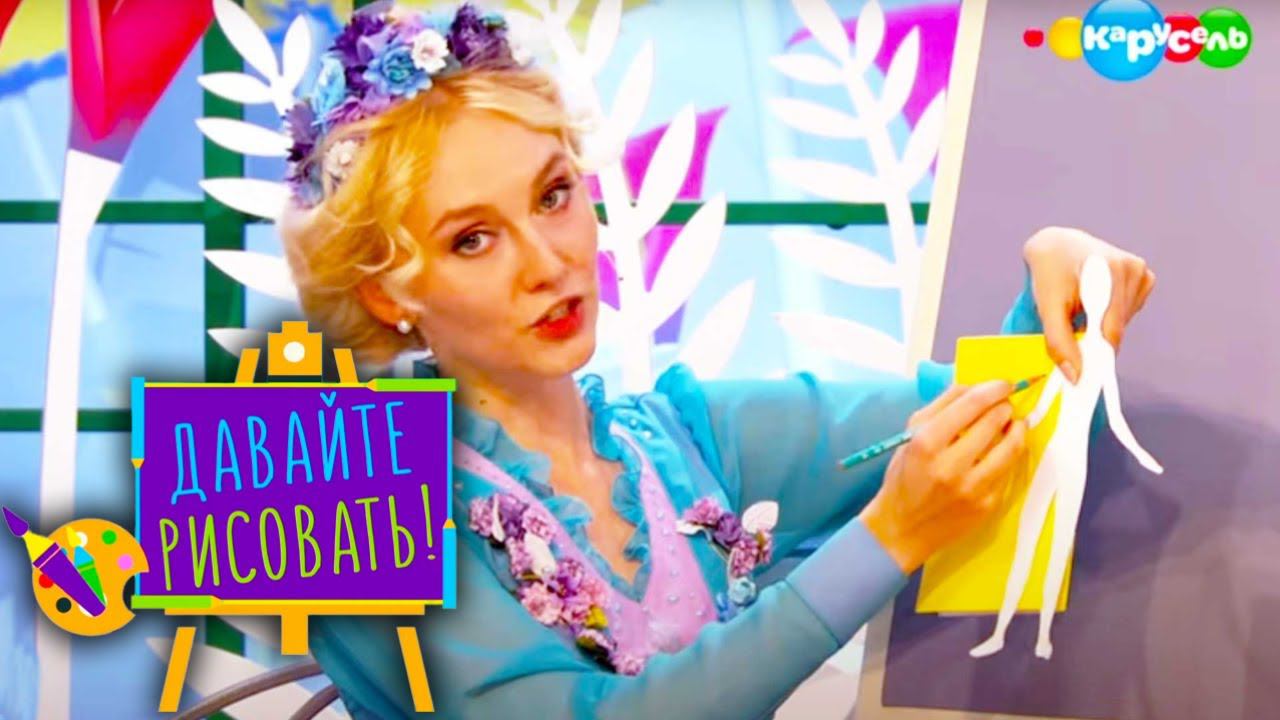 Давайте рисовать! С Третьяковской галереей. Выпуск 9 — Дамы и господа | Телеканал Карусель смотреть онлайн