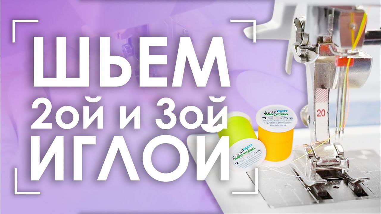 Как заправить ДВОЙНУЮ и ТРОЙНУЮ иглу? | Шьем нитками MADEIRA Frosted Matt смотреть онлайн