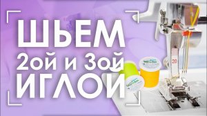 Как заправить ДВОЙНУЮ и ТРОЙНУЮ иглу? | Шьем нитками MADEIRA Frosted Matt
