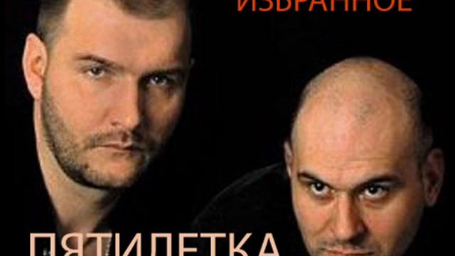 Пятилетка - Избранное смотреть онлайн