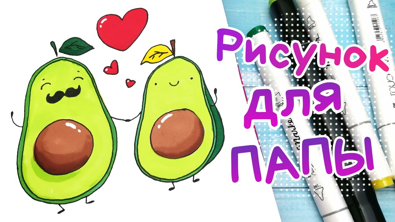 ❤️Рисунок для Папы /Как нарисовать АВОКАДО смотреть онлайн