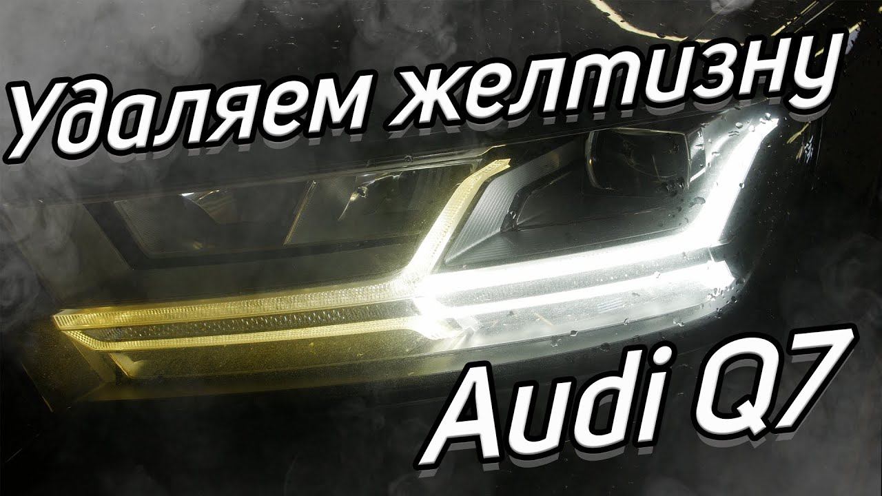 Избавляемся от желтизны в ресничках Audi Q7 смотреть онлайн