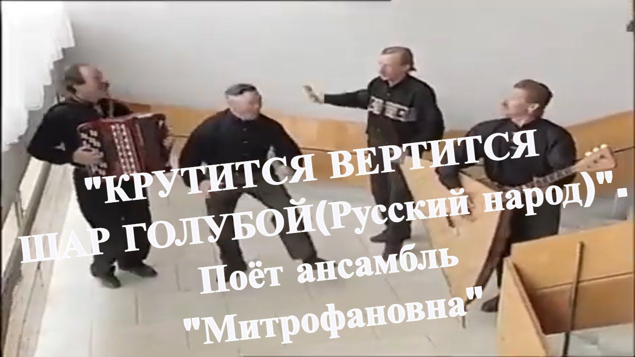 "КРУТИТСЯ ВЕРТИТСЯ ШАР ГОЛУБОЙ ( Русский народ )". Поёт ансамбль "Митрофановна" (первый состав) смотреть онлайн