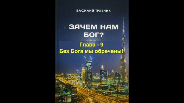 9. Без Бога мы обречены смотреть онлайн