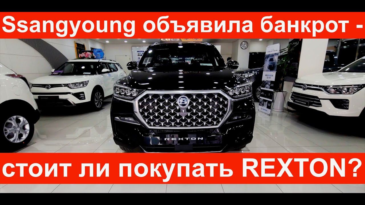 Ssangyong Rexton 2021. Обзор. Что пошло не так с SsangYong? смотреть онлайн
