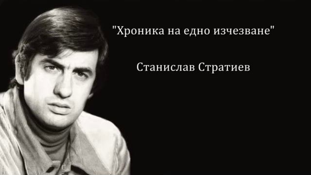 Хроника на едно изчезване - Станислав Стратиев смотреть онлайн