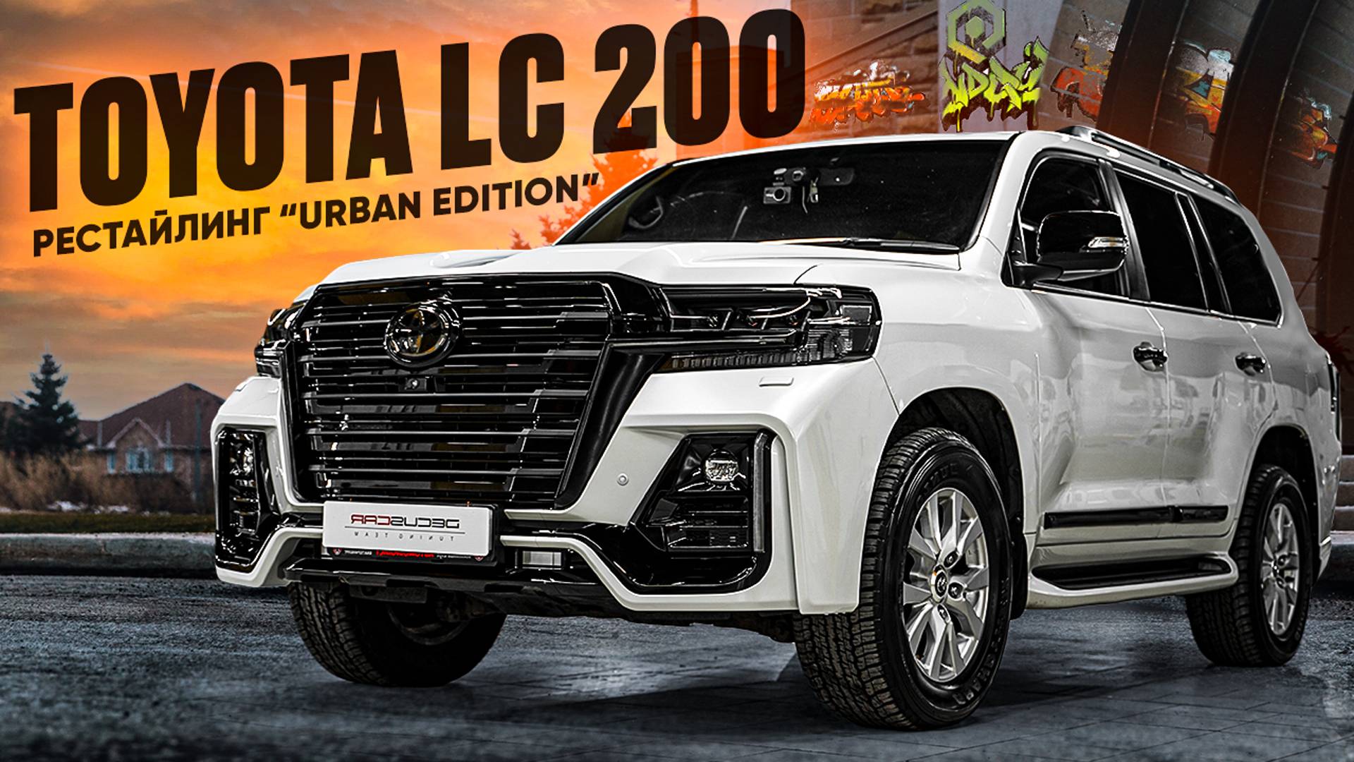 Рестайлинг Toyota Land Cruiser 200 URBAN EDITION смотреть онлайн