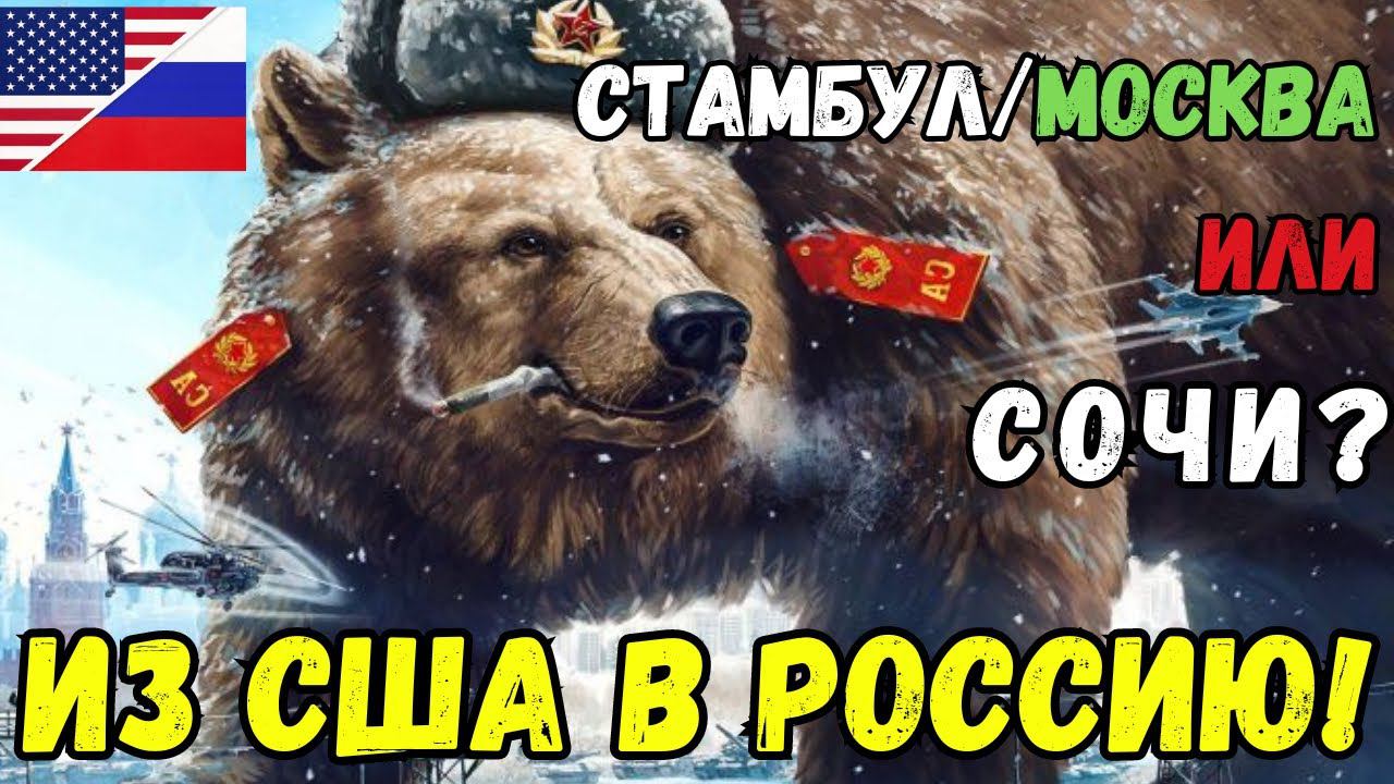 ВОЗВРАЩЕНИЕ из США в РОССИЮ! СТАМБУЛ - МОСКВА или СОЧИ? Есть НЮАНСЫ! СОВЕТЫ РЕЛОКАНТАМ ❤️ смотреть онлайн