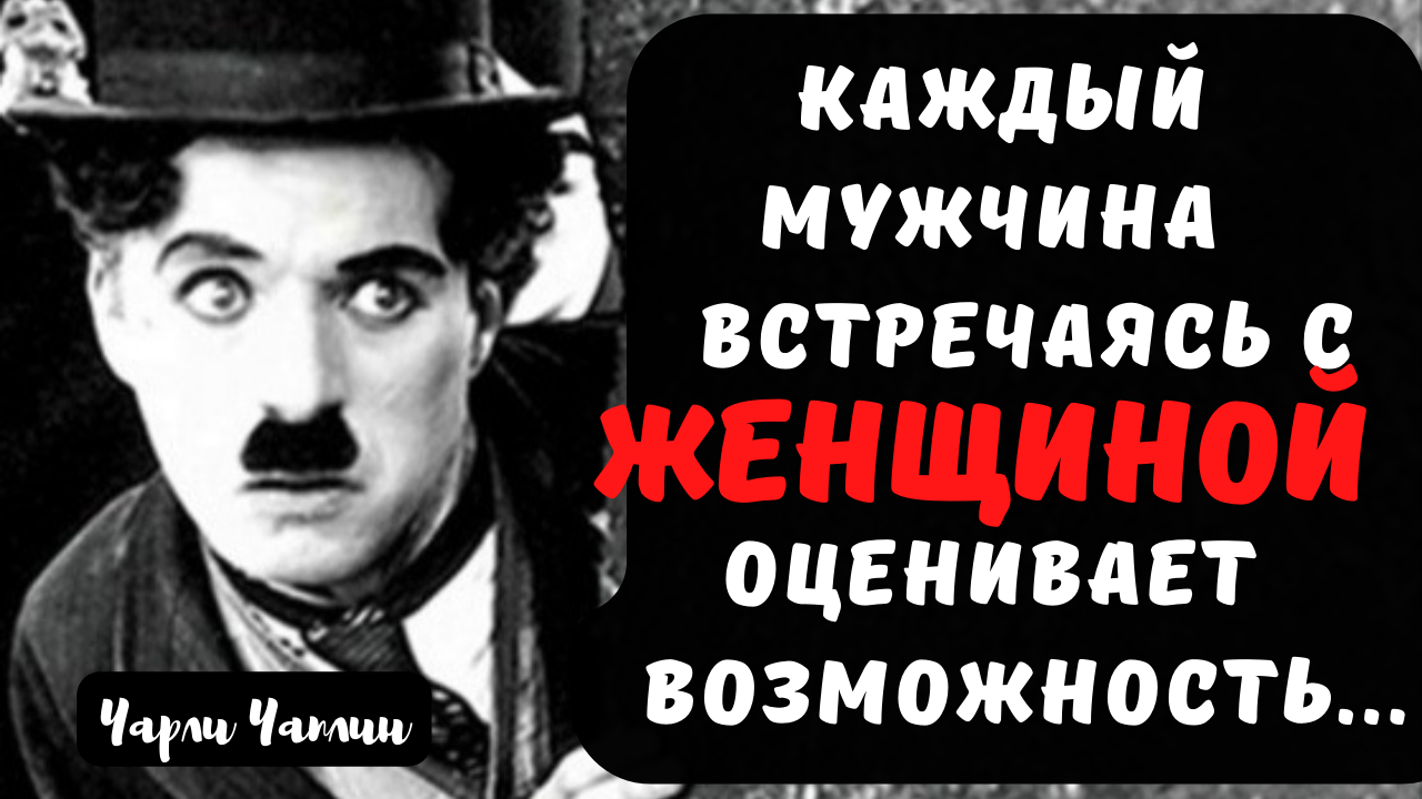 Чарли Чаплин -короткие, но мудрые цитаты. смотреть онлайн