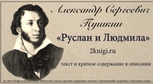 Поэма А.С. Пушкина "Руслан и Людмила" - аудиокнига.