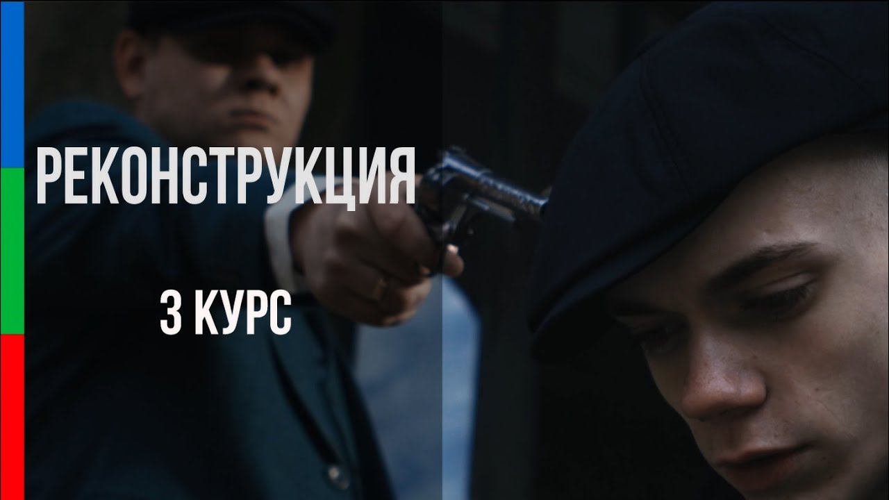 ДО31_РЕКОНСТРУКЦИЯ_МИЦЕВИЧ_ОСТРЫЕ КОЗЫРЬКИ