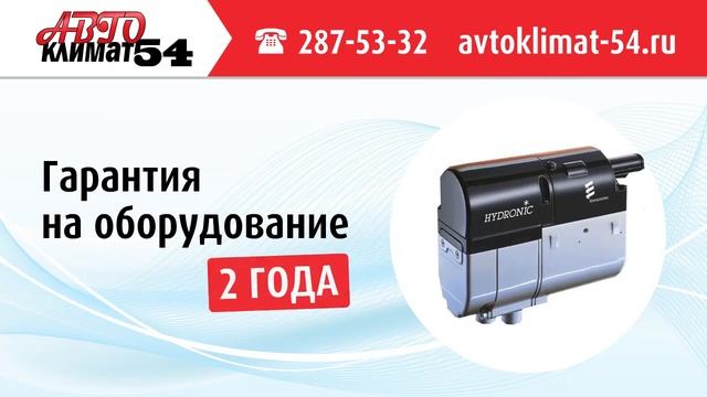 Автоклимат-54 - отопители ГИДРОНИК (продажа, ремонт, кредит) смотреть онлайн