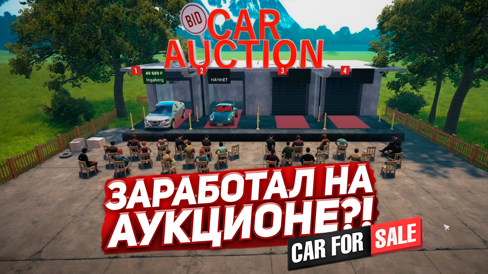 ПЕРВЫЙ РАЗ на АУКЦИОНЕ! ЗАРАБОТАЕМ или УЙДЕМ В МИНУС? (Car For Sale Simulator 2023) #2 смотреть онлайн