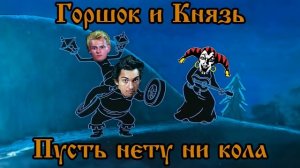 Горшок и Князь - Пусть нету ни кола (Бременские Музыканты AI Cover)