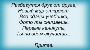Слова песни Лера Козлова - Последний звонок