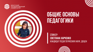Общие основы педагогики | ИГУ