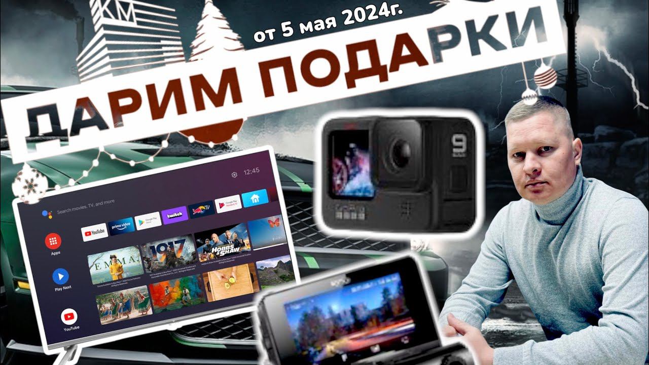 Дарим подарки ( конкурс от 5 мая 2024) прими участие … смотреть онлайн