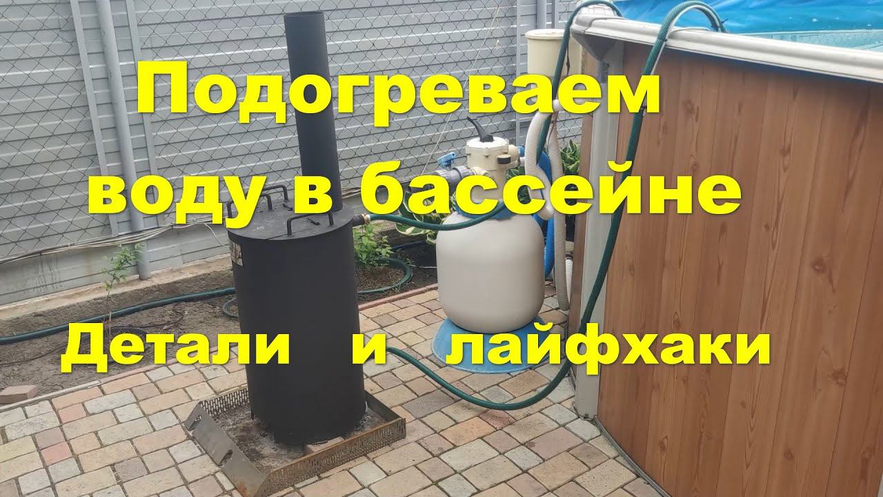 Греем воду в бассейне смотреть онлайн
