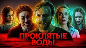 ПРОКЛЯТЫЕ ВОДЫ (2024) | ТРЕШ-ОБЗОР фильма