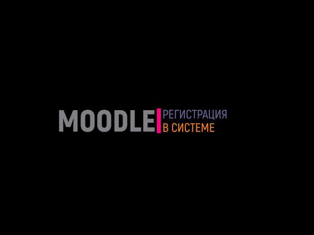 Регистрация в moodle смотреть онлайн