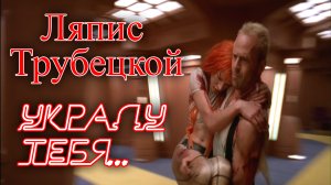 Ляпис Трубецкой - Украду тебя...