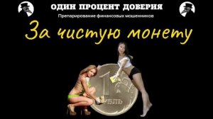 За чистую монету, или С Москвы недавно