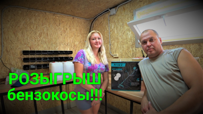 Розыгрыш бензокосы KROFF! смотреть онлайн