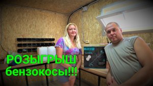 Розыгрыш бензокосы KROFF!