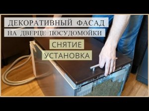 Декоративный фасад посудомоечной машины, как снять и установить