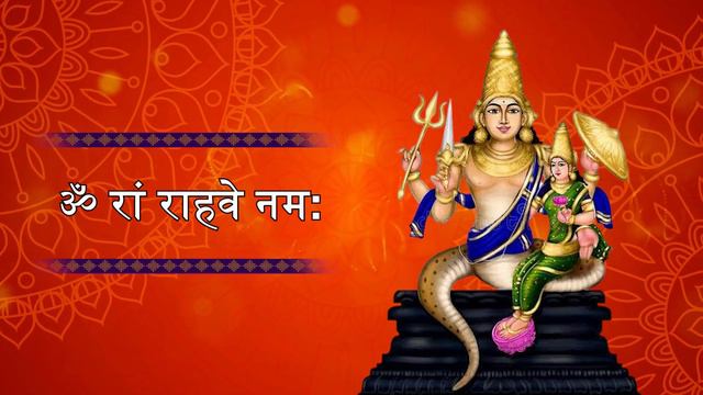 Rahu Mantra 🕉️ राहु मंत्र | Om Ram Rahave Namah (Rahu Beej Mantra) 108 times fast смотреть онлайн