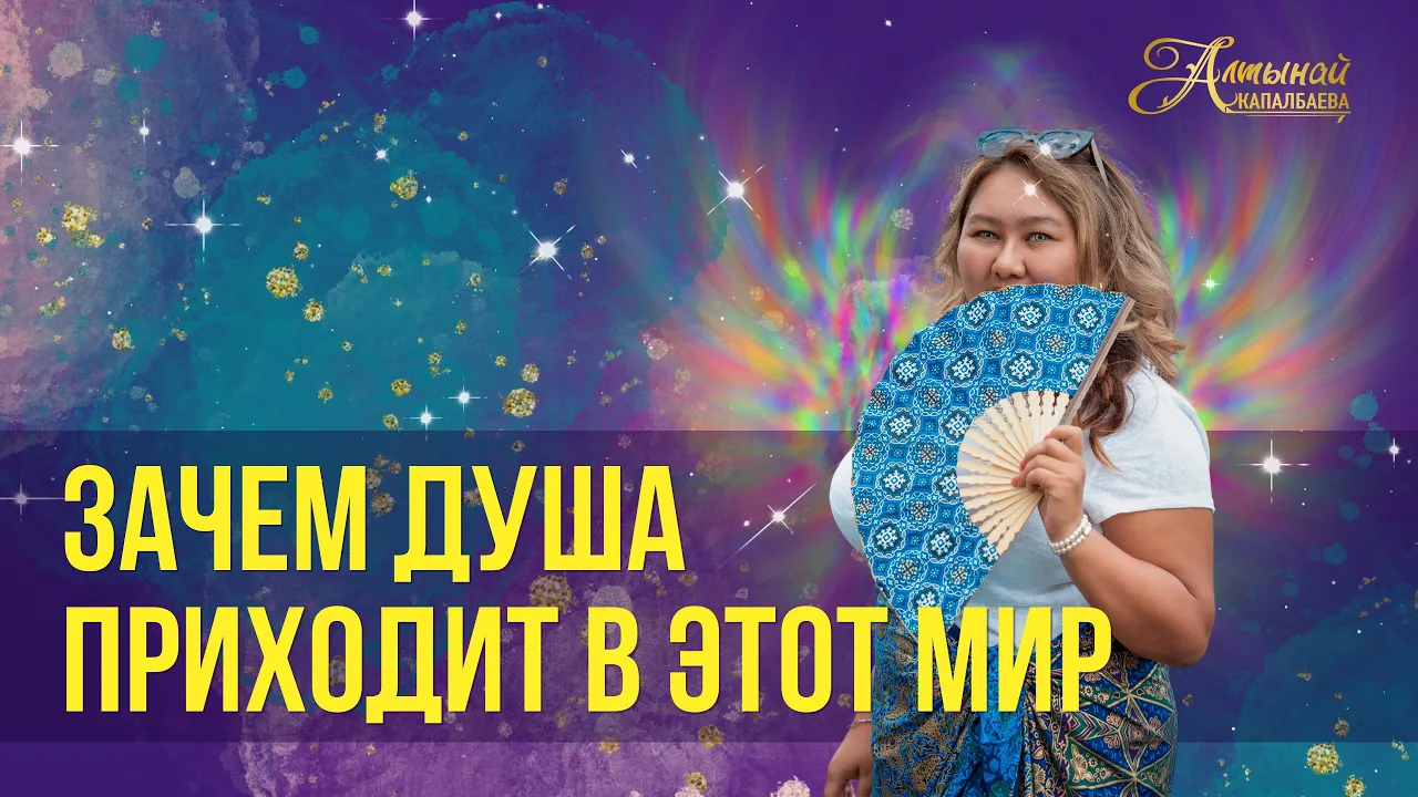 Зачем Душа приходит в этот мир? смотреть онлайн