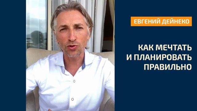 Как мечтать и планировать правильно смотреть онлайн