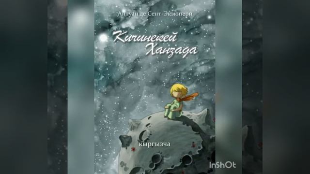 Китеп баяны."Кичинекей ханзада" смотреть онлайн