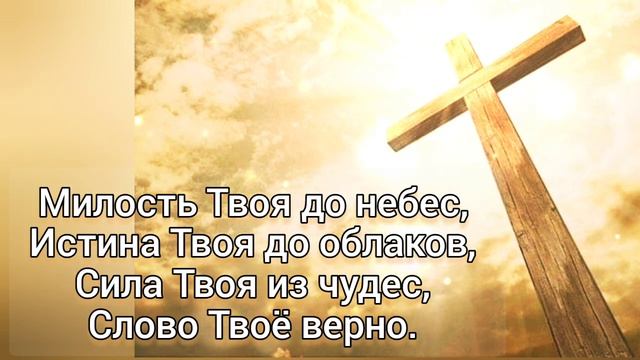 ? Милость Твоя до небес, Истина Твоя до облаков; Сила Твоя из чудес, Слово Твоё верно... смотреть онлайн