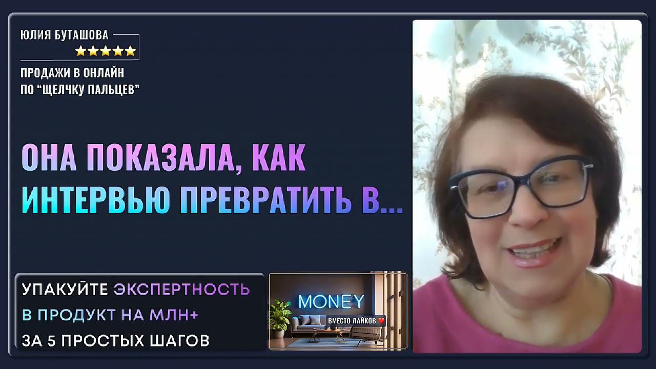 Провела Кастдев интервью с целевой аудиторией и получила отзыв эксперта по работе со страхом продаж смотреть онлайн