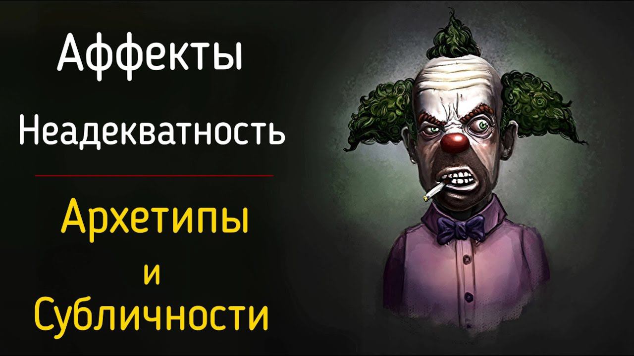 Состояние аффекта в психологии эмоций | Помутнение рассудка, наваждение, неадекватное поведение смотреть онлайн