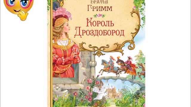 Король Дроздобород Братья Гримм Аудиосказка. смотреть онлайн