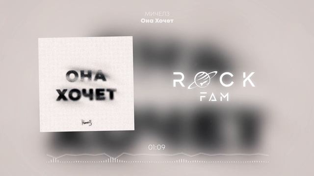 МИЧЕЛЗ - Она Хочет смотреть онлайн