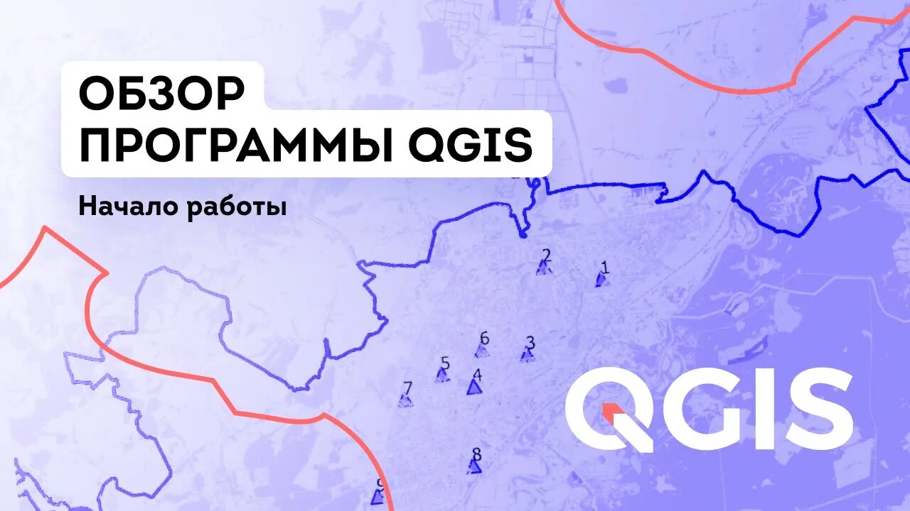 Обзор программы QGIS. Начало работы в программе QGIS смотреть онлайн