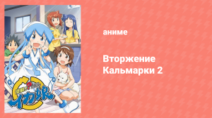 Вторжение кальмарки 2 сезон 4 серия «Неужели ты не хочешь плыть по течению?!» (аниме-сериал, 2010)