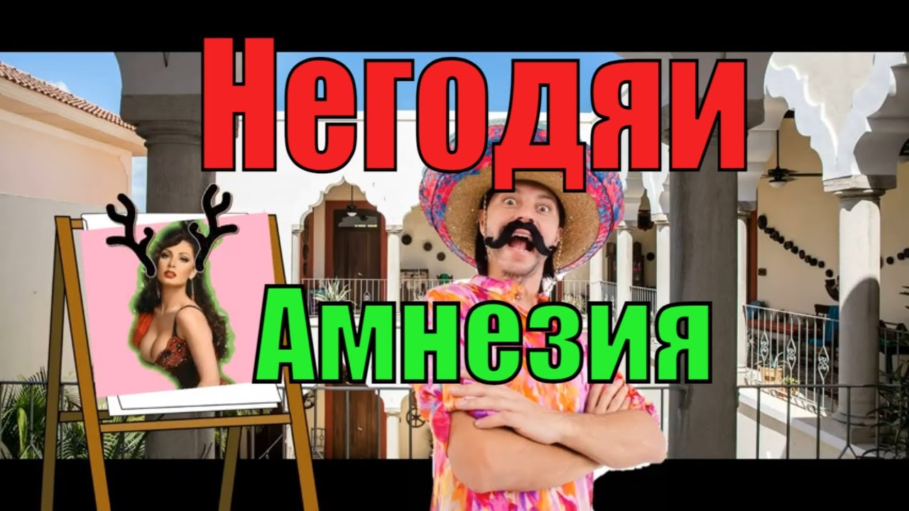 Негодяи. Амнезия.mp4