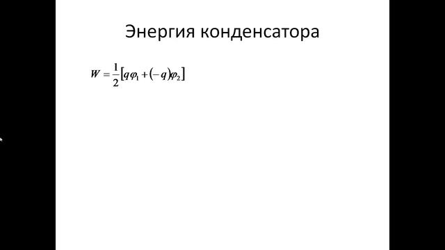 48. Энергия электрического поля смотреть онлайн
