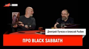Алексей Рыбин про Black Sabbath