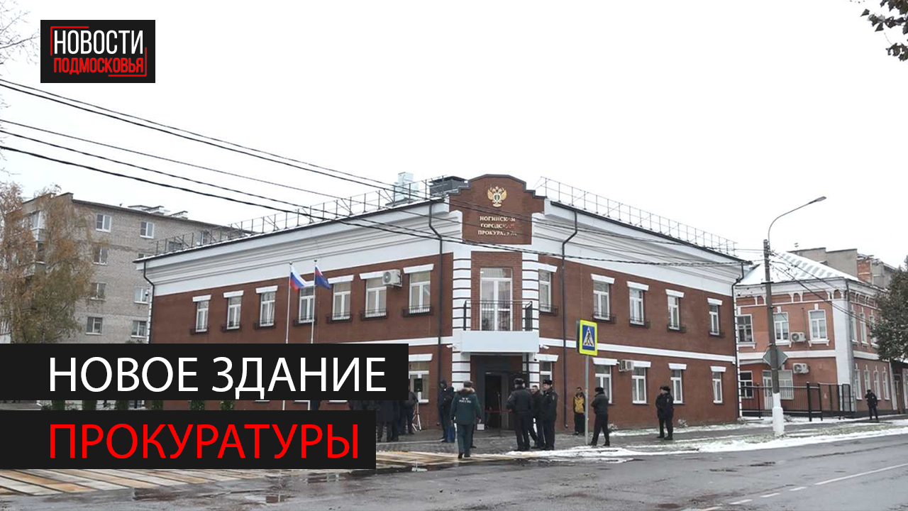В Ногинске открыли новое здание прокуратуры смотреть онлайн