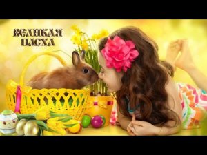 Со светлым праздником Пасхи!  Поздравление с Пасхой! (Музыкальная открытка)
