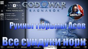 God of War: Ragnarok Все сундуки норн Нифльхейм [Руины тюрьмы Асов]