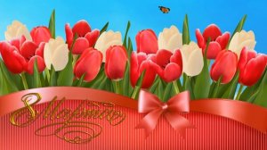 футаж  заставка 8 марта