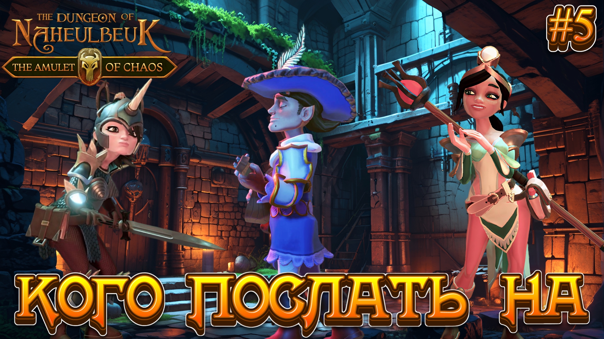 КОГО ПОСЛАТЬ НА #** - #5 The Dungeon Of Naheulbeuk - The Amulet Of Chaos Прохождение смотреть онлайн