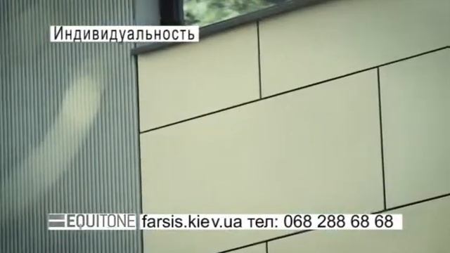 Советуем посмотреть видео вентилируемые фасады из фиброцементных панелей Equitone смотреть онлайн